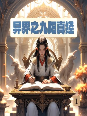 cover image of 异界之九阳真经1